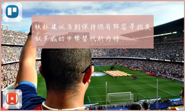 铁林建议马刺保持现有阵容寻找类似罗威的中锋替代科内特